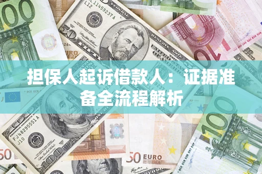 济南担保人起诉借款人：证据准备全流程解析