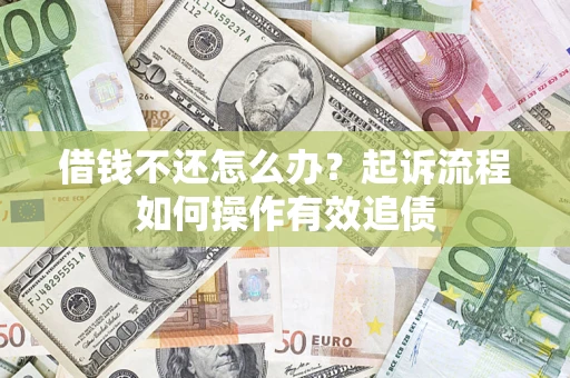 济南借钱不还怎么办？起诉流程如何操作有效追债