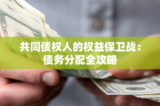 济南共同债权人的权益保卫战：债务分配全攻略