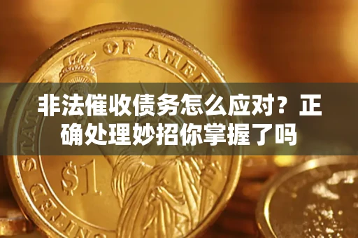 济南非法催收债务怎么应对？正确处理妙招你掌握了吗