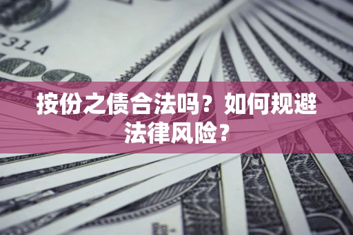 济南按份之债合法吗？如何规避法律风险？