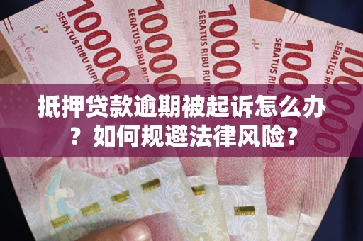 济南抵押贷款逾期被起诉怎么办？如何规避法律风险？