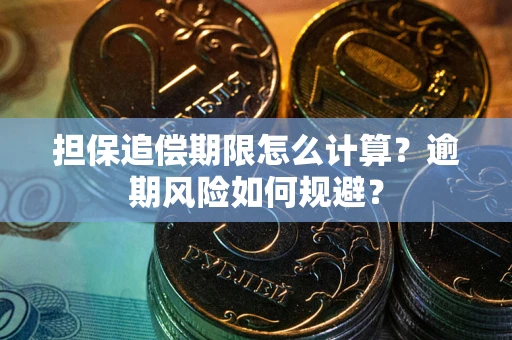 济南担保追偿期限怎么计算？逾期风险如何规避？