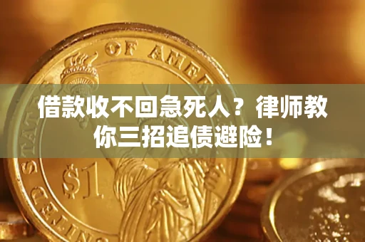 济南借款收不回急死人？律师教你三招追债避险！