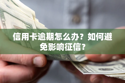 济南信用卡逾期怎么办？如何避免影响征信？