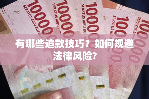 济南有哪些追款技巧？如何规避法律风险?