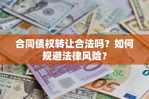 济南合同债权转让合法吗？如何规避法律风险？