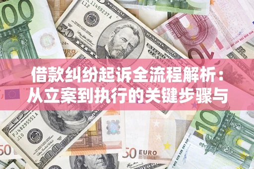 济南借款纠纷起诉全流程解析：从立案到执行的关键步骤与防败诉指南