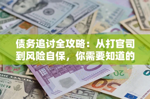 济南债务追讨全攻略：从打官司到风险自保，你需要知道的法律智慧