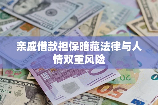 济南亲戚借款担保暗藏法律与人情双重风险