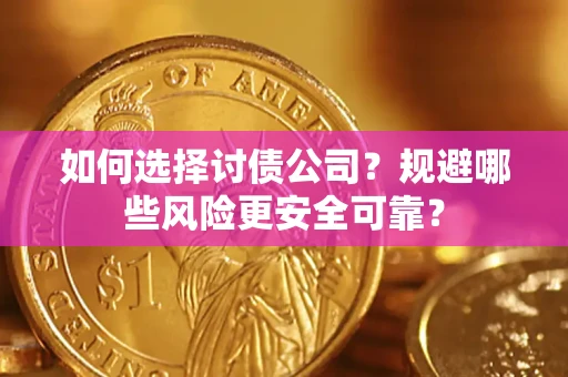 济南如何选择讨债公司？规避哪些风险更安全可靠？