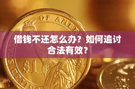 济南借钱不还怎么办？如何追讨合法有效？