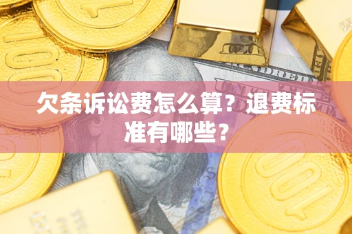 济南欠条诉讼费怎么算？退费标准有哪些？
