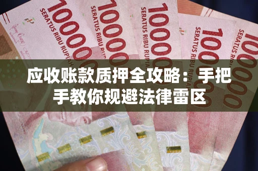 济南应收账款质押全攻略：手把手教你规避法律雷区