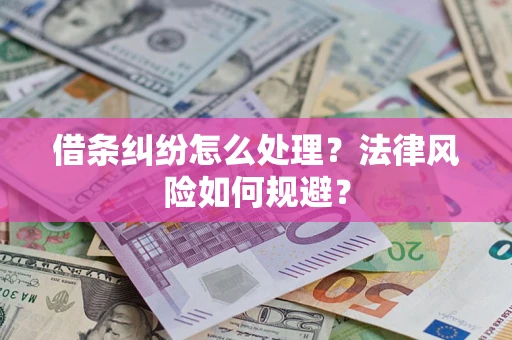 济南借条纠纷怎么处理？法律风险如何规避？