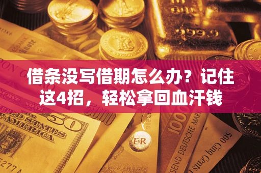 济南借条没写借期怎么办？记住这4招，轻松拿回血汗钱