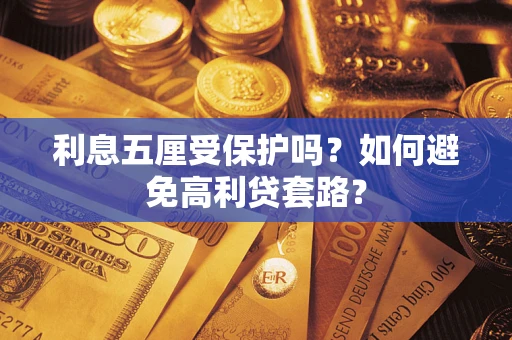 济南利息五厘受保护吗？如何避免高利贷套路？