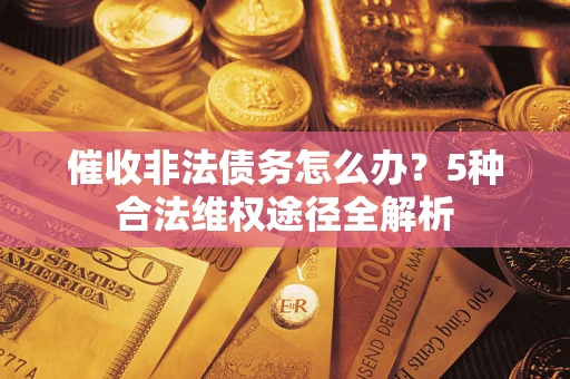 济南催收非法债务怎么办？5种合法维权途径全解析