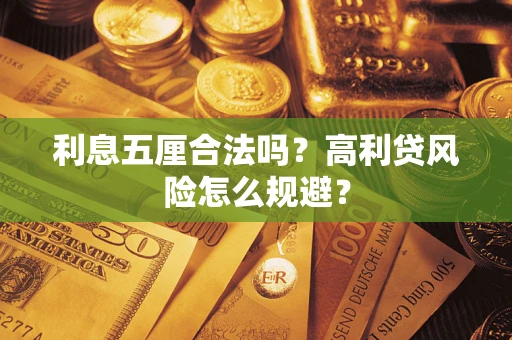 济南利息五厘合法吗？高利贷风险怎么规避？
