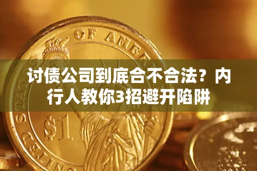 济南讨债公司到底合不合法？内行人教你3招避开陷阱