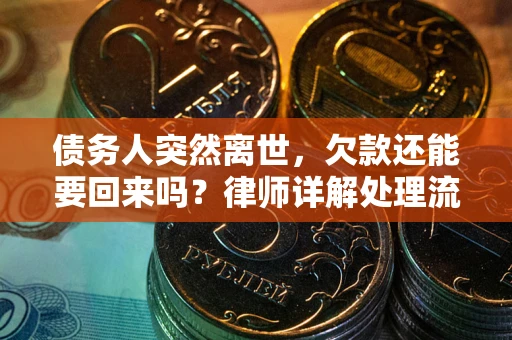 济南债务人突然离世，欠款还能要回来吗？律师详解处理流程