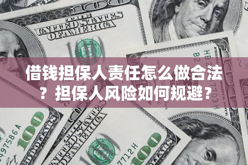 济南借钱担保人责任怎么做合法？担保人风险如何规避？