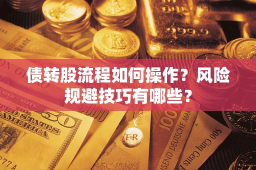 济南债转股流程如何操作？风险规避技巧有哪些？