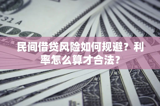 济南民间借贷风险如何规避？利率怎么算才合法？