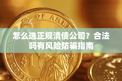 济南怎么选正规清债公司？合法吗有风险防骗指南