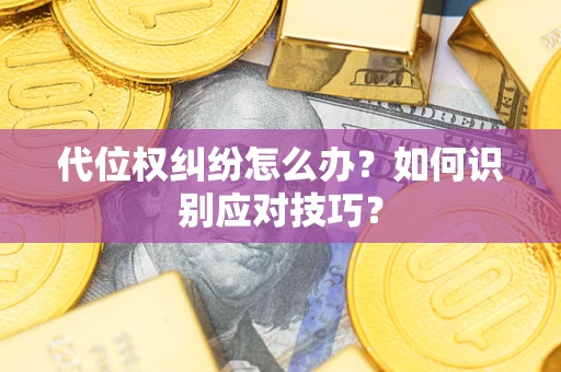 济南代位权纠纷怎么办？如何识别应对技巧？