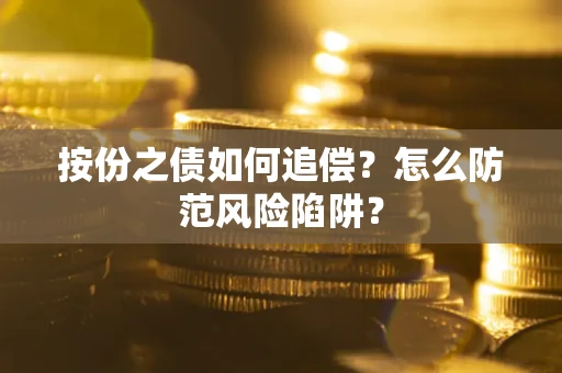 济南按份之债如何追偿？怎么防范风险陷阱？