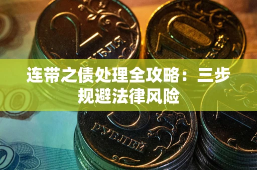 济南连带之债处理全攻略：三步规避法律风险