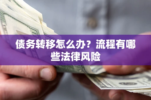 济南债务转移怎么办？流程有哪些法律风险