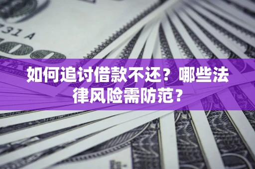 济南如何追讨借款不还？哪些法律风险需防范？